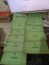 石油炼制1980.1-12  总共9本缺6.7.8