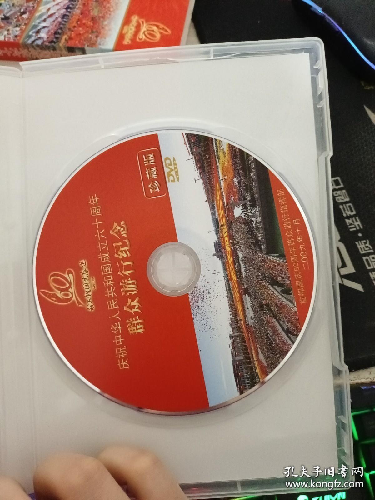 DVD 庆祝中华人民共和国成立六十周年群众游行纪念?珍藏版?