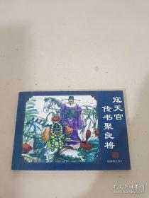 连环画 寇天官传书聚良将41