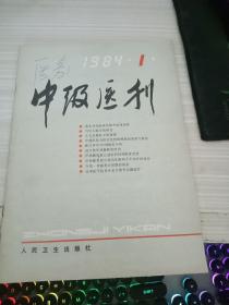 中级医刊1984年第1期