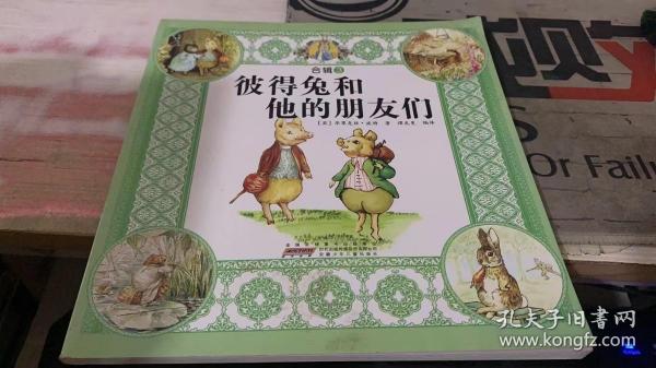 彼得兔和他的朋友们