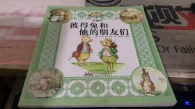 彼得兔和他的朋友们