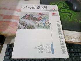 小说选刊2014年第4期