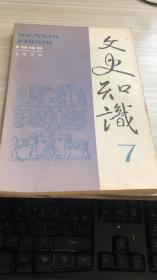 文史知识 1992年第7期