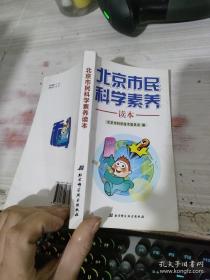 北京市民科学素养读本
