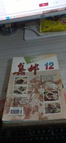 集邮 1997年（1-12）12本合售