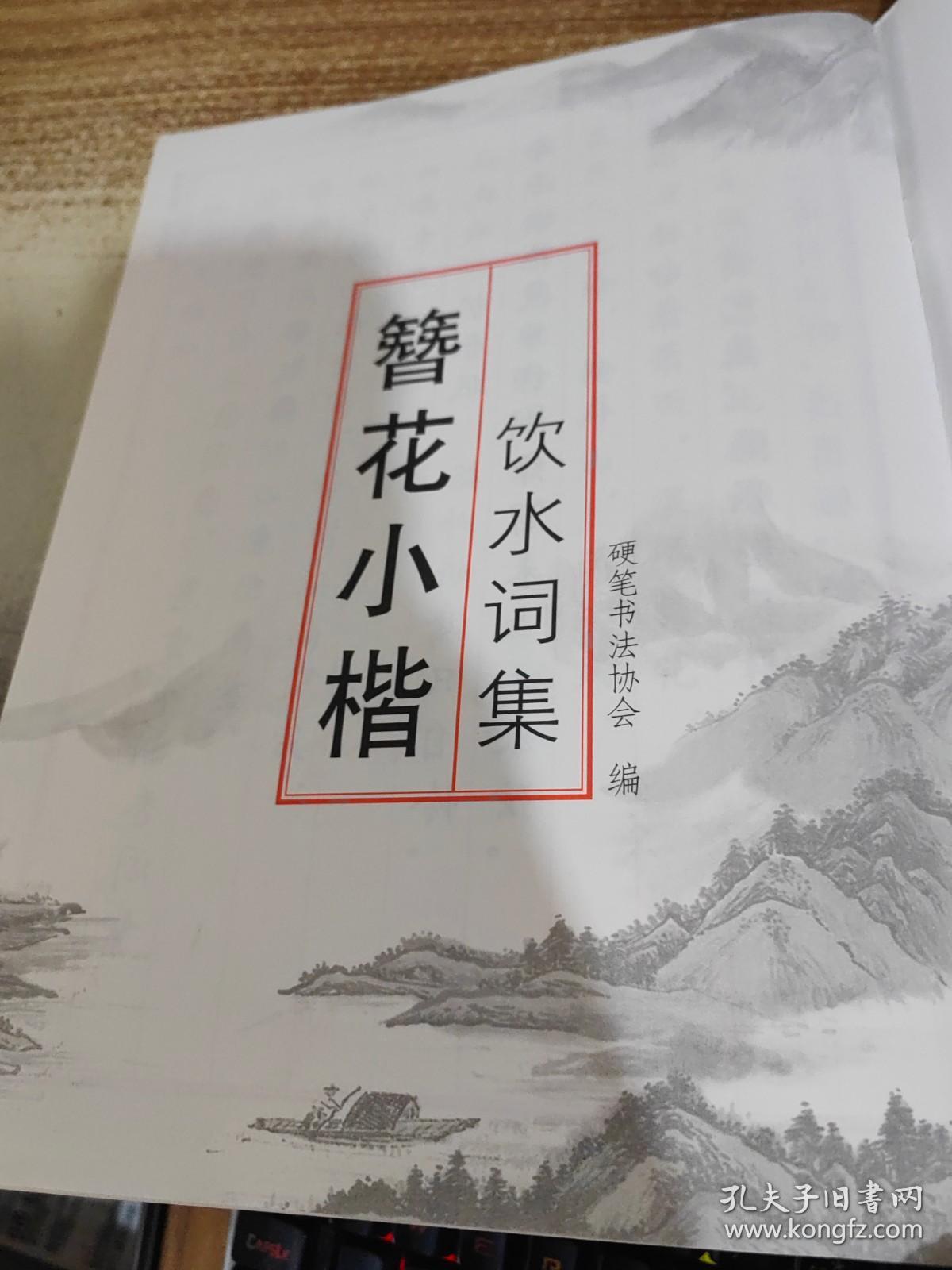 3 簪花小楷 饮水词集