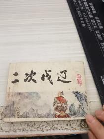 连环画《二次伐辽》