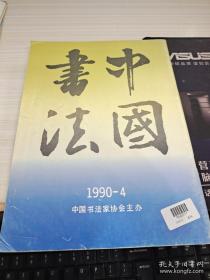 中国书法  1990  4
