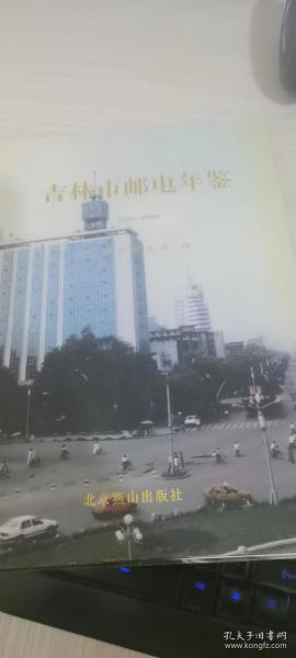 吉林市邮电年鉴 1991 -1995