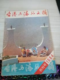 台港与海外文摘1984