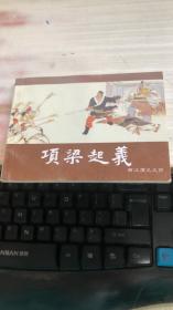 连环画《项梁起义》