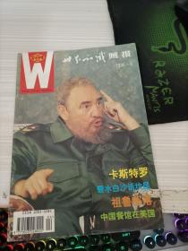 世界知识画报1996 4