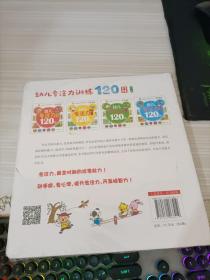 幼儿专注力训练120图（全4册）