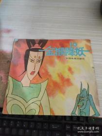 绘本 金猴降妖4