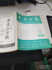 中医杂志 1984年12