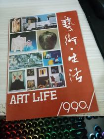 艺术生活1990 1