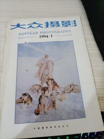 大众摄影1994年1期