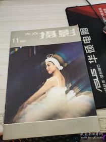 大众摄影1981年第11期