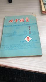 北方棋艺 1988年 第8期