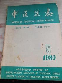 中医杂志1980年第5期