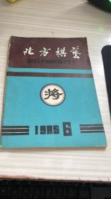 北方棋艺 1985年第6期