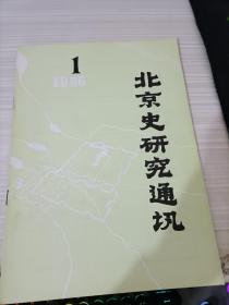 北京史研究通讯1996 1