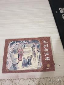 连环画 乱判葫芦案2