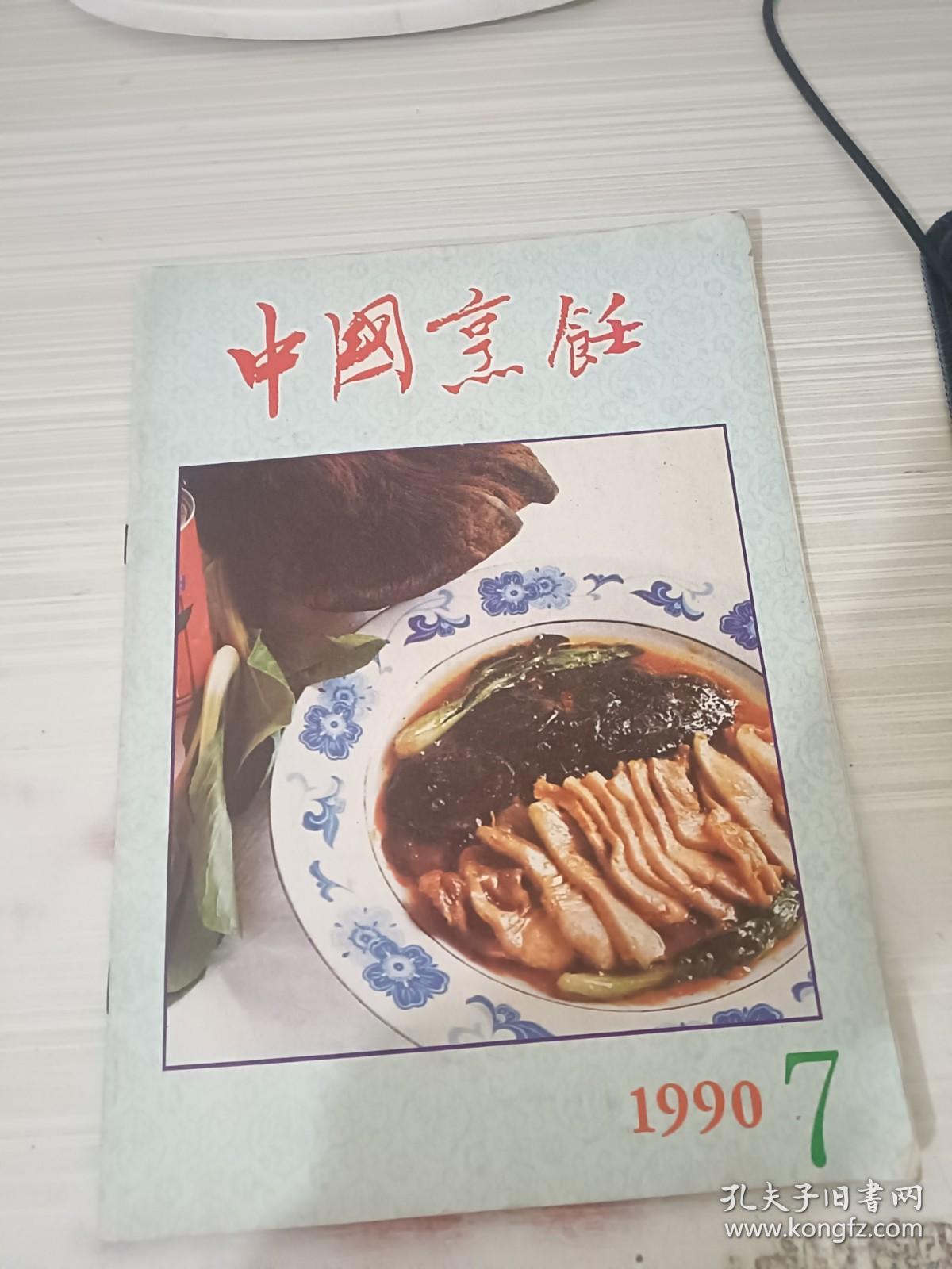 中国烹饪 1990年第7期