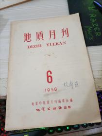 地质月刊1958-6