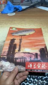 科学实验1979 8