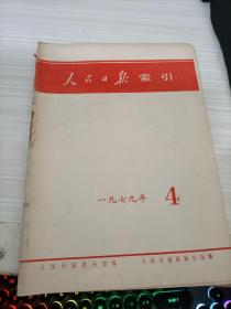 人民日报索引1979 4