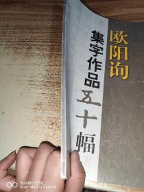 欧阳询集字作品五十幅