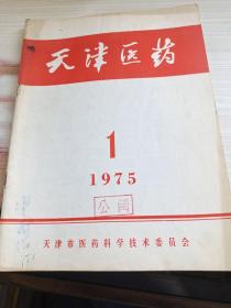天津医药 1975年 1期