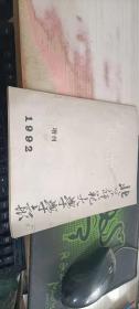 北京师范大学学报 1992年增刊