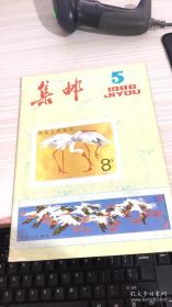 集邮1986-5（总199期）