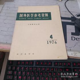 国外医学参考资料1976 4