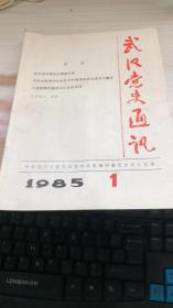 武汉党史通讯1985年第1期