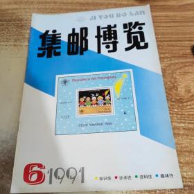 《集邮博览》1991/6