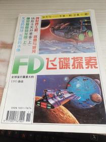 飛碟探索 1995年第6期 總第90期/雜志