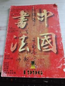 中国书法1996年1期