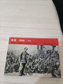 连环画 长征 1936三部曲