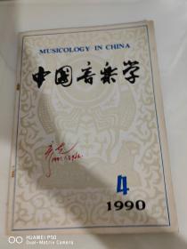 中国音乐学 1990 4