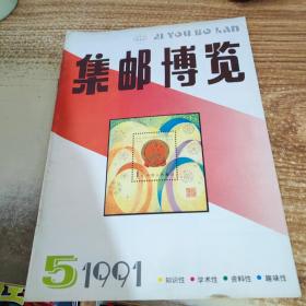 集邮博览  1991  5