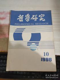 哲学研究1996 10