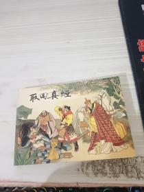 连环画，取回真经