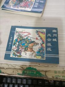 连环画 《水浒之四十三》 幽州城风云激战