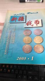 新疆钱币2005年第1期