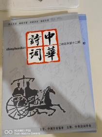 中华诗词2005年1-12全年