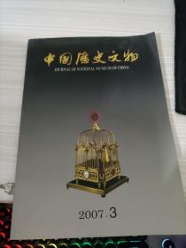 中华历史文物2007 3